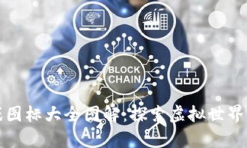 区块链游戏图标大全图解：探索虚拟世界的视觉盛宴