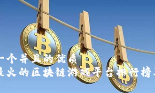 思考一个并且的优质
目前最火的区块链游戏平台排行榜及分析