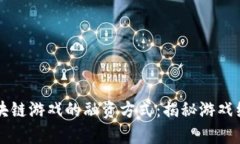 元宇宙区块链游戏的融资方式：揭秘游