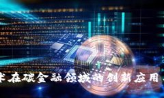 区块链技术在碳金融领域的创新应用与