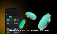 最赚钱的区块链游戏：2023年热门排行