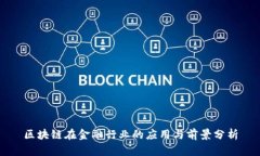 区块链在金融行业的应用与前景分析