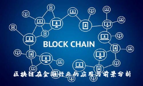 区块链在金融行业的应用与前景分析