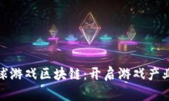 IGW全球游戏区块链：开启游戏产业新纪