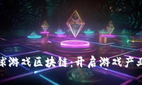 IGW全球游戏区块链：开启游戏产业新纪元