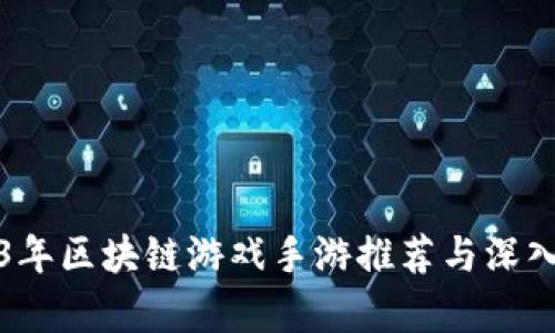 2023年区块链游戏手游推荐与深入解析