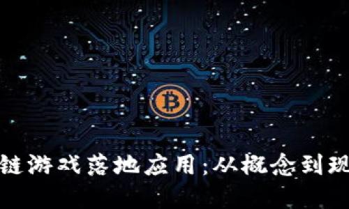 探索区块链游戏落地应用：从概念到现实的转变