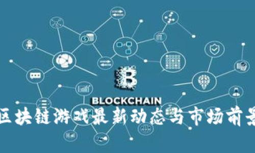 腾讯区块链游戏最新动态与市场前景分析