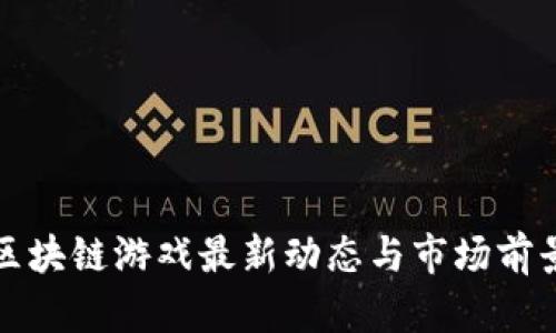 腾讯区块链游戏最新动态与市场前景分析