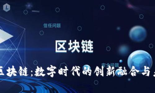 游戏与区块链：数字时代的创新融合与未来展望