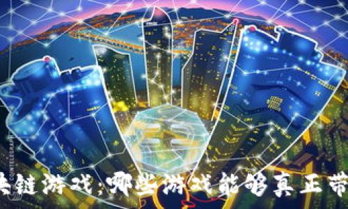  

探索区块链游戏：哪些游戏能够真正带来收益？