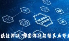  探索区块链游戏：哪些游戏能够真正