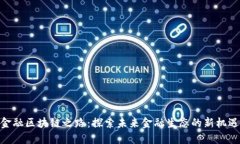 金融区块链之路：探索未来金融生态的