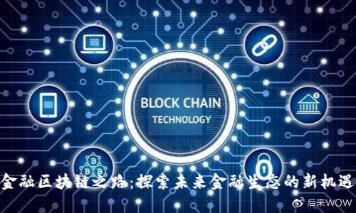 金融区块链之路：探索未来金融生态的新机遇