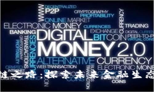 金融区块链之路：探索未来金融生态的新机遇