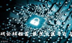 区块链游戏论坛推荐：最佳交流平台与