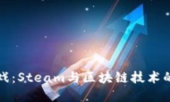 探索世界游戏：Steam与区块链技术的融