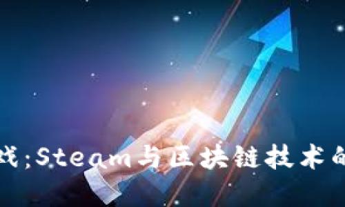 探索世界游戏：Steam与区块链技术的融合与未来