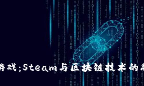 探索世界游戏：Steam与区块链技术的融合与未来