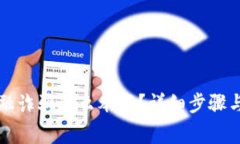 区块链金融诈骗怎么举报？详细步骤与