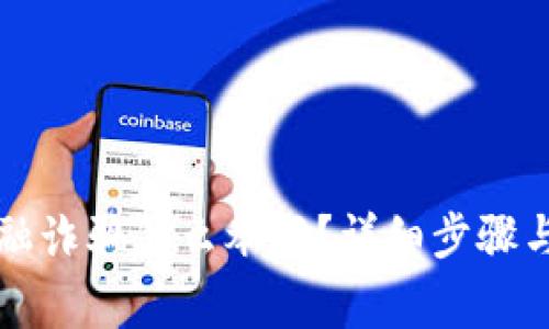 区块链金融诈骗怎么举报？详细步骤与注意事项