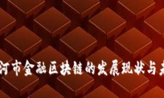 了解黑河市金融区块链的发展现状与未