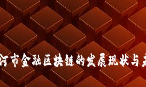 了解黑河市金融区块链的发展现状与未来展望