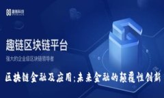 区块链金融及应用：未来金融的颠覆性