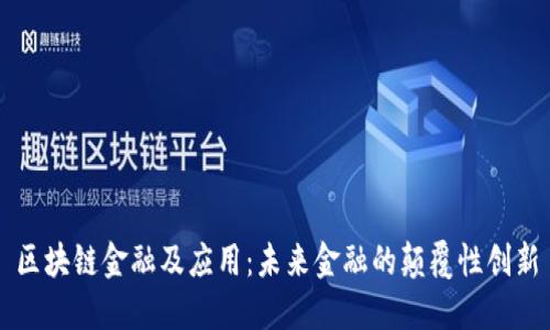 区块链金融及应用：未来金融的颠覆性创新