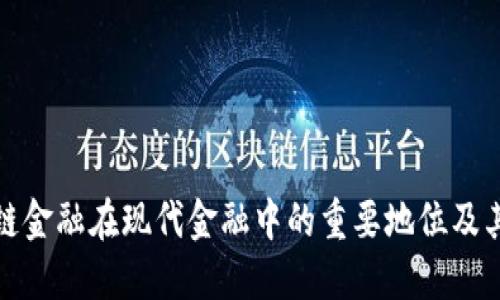 区块链金融在现代金融中的重要地位及其影响