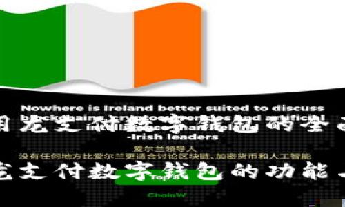  éloigné 

适合区块链的游戏类型有哪些？

区块链游戏, NFT游戏, 加密货币, 游戏开发/guanjianci

近年来，区块链技术因其去中心化、安全性以及透明性等特点而备受关注。它不仅在金融领域得到广泛应用，在游戏行业也展现出巨大的潜力。区块链游戏（Blockchain Games）作为这一领域的前沿，逐渐成为玩家和开发者的热门选择。然而，并不是所有的游戏类型都适合利用区块链技术。这篇文章将深入探讨区块链适合哪些游戏类型，并在其中提出五个相关问题，以便更好地理解这一热门话题。

1. 为什么区块链技术适合某些游戏类型？
区块链技术的核心优势是其去中心化和不可篡改的特性。在传统游戏中，玩家的资产（例如装备、皮肤等）通常归属于游戏公司，玩家在游戏中获得的成果无法自由交易或转移。这一模式常常导致玩家对游戏的投入感下降。相较之下，区块链为玩家提供了真正的数字资产所有权，允许他们通过非同质化代币（NFT）等方式拥有、交易和利用他们的虚拟财产。
此外，区块链技术还可以解决游戏开发中的许多问题。例如，游戏开发者可以使用智能合约自动化各种操作，例如自动支付奖励、管理道具的流通等。这不仅减少了开发时间，也提高了游戏的透明度和公正性。
因此，适用于区块链的游戏类型通常具备以下特点：需要数字资产的拥有和交易、具备长期的游戏生态系统、以及玩家社区的高度参与。

2. 区块链游戏的主要类型
根据以上特点，以下几种游戏类型被认为特别适合应用区块链技术：
ul
listrongNFT游戏/strong: 这类游戏允许玩家拥有独特的数字资产（例如角色、道具、皮肤等），并通过区块链进行交易和转让。这种模式增强了玩家的参与感和投资价值。/li
listrong策略类游戏/strong: 通过区块链，策略类游戏可以实现玩家对资源管理的真实控制，玩家可以通过市场交易赚取收益。/li
listrong虚拟世界游戏/strong: 类似于《Second Life》和《Decentraland》，玩家可以在虚拟世界中构建、交易和管理自己的资产，增加了游戏的沉浸感与交互性。/li
listrong竞技类游戏/strong: 在竞技类游戏中，区块链技术可以帮助开发者管理比赛结果，并合理分配奖池，提高整体的公平性。/li
listrong社交类游戏/strong: 社交游戏可以利用区块链技术来实现开放的奖励机制，玩家可以通过贡献内容和互动获得真实的奖励。/li
/ul

3. 玩区块链游戏的优势与劣势
在决定是否参与区块链游戏之前，玩家需要了解其优势和劣势。
strong优势：/strong
ul
listrong真正的数字资产拥有权/strong: 玩家可以获得完全的数字资产所有权，可以自由交易，而不是依赖于游戏公司。/li
listrong透明性和公正性/strong: 区块链技术能提供完全透明的游戏记录，减少作弊行为，提升游戏公平性。/li
listrong经济激励/strong: 玩区块链游戏的玩家能够通过游戏赚取实际的经济回报，甚至可以把游戏作为一种收入来源。/li
/ul

strong劣势：/strong
ul
listrong技术门槛/strong: 对于一些普通玩家而言，理解如何钱包、交易和管理数字货币可能存在一定的困难。/li
listrong市场波动/strong: 由于使用的加密货币经常波动，有些玩家可能会面临资产贬值的风险。/li
listrong安全问题/strong: 常常会有黑客攻击区块链游戏，因此玩家需要注意保护自己的资金安全。/li
/ul

4. 区块链游戏的未来发展趋势
随着区块链技术的不断成熟和应用的增加，区块链游戏的未来前景值得期待。首先，随着越来越多的用户对数字资产的接受度提高，未来的区块链游戏将更加注重用户体验和互动性。
其次，区块链游戏将与其他新兴技术（如虚拟现实和增强现实）结合，提升游戏的沉浸感和参与度。此外，持续的监管和合规性将推动安全、可靠的区块链游戏应用程序的开发。
最后，随着游戏生态系统的多样化，区块链游戏的商业模式也将不断创新，开发者可能会探索新的盈利模式，如订阅服务、增值服务等。

5. 如何选择合适的区块链游戏？
选择适合的区块链游戏是一项需要仔细考虑的任务。玩家在选择时应该考虑以下因素：
ul
listrong游戏类型/strong: 首先要根据自己的兴趣选择类型，例如角色扮演、策略、社交等。/li
listrong社区和支持/strong: 一个活跃的社区往往代表着游戏的活力，选择那些拥有良好社区支持的游戏。/li
listrong风险与收益/strong: 评估游戏的风险与收益，并综合考虑自己的投资能力。/li
listrong更新频率/strong: 如果游戏开发团队能够定期更新内容，将会让游戏更具吸引力。/li
listrong用户评价/strong: 查看其他玩家对游戏的反馈，可以帮助我们更好地了解游戏体验。/li
/ul

总结
区块链游戏的崛起不仅改变了玩家与游戏的关系，更为游戏行业带来了一次技术革命。适合区块链技术的游戏类型各具特色，尤其是那些能够充分发挥数字资产优势的游戏。在选择区块链游戏时，玩家需要评估各种因素，以便做出明智的决策。
随着技术的发展与市场的成熟，区块链游戏的未来大有可为。希望这篇文章能够帮助您更深入理解区块链游戏的潜力，开拓对未来游戏的想象空间。

/ éloigné 