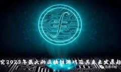 探究2023年最火的区块链游戏及其未来