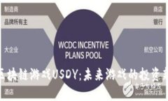 探索区块链游戏USDY：未来游戏的投资