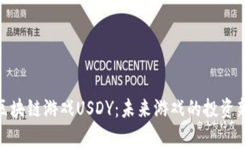 探索区块链游戏USDY：未来游戏的投资新机遇