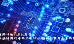 区块链游戏的guilds是什么  探索区块链