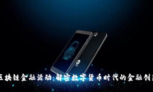 区块链金融活动：解密数字货币时代的金融创新