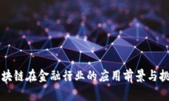 区块链在金融行业的应用前景与挑战