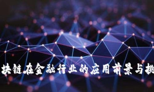 区块链在金融行业的应用前景与挑战