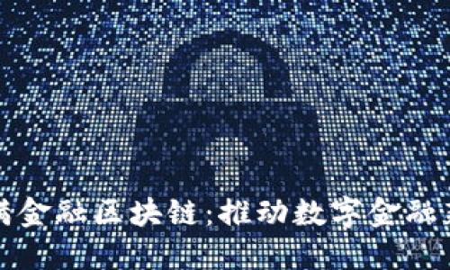 度小满金融区块链：推动数字金融新生态