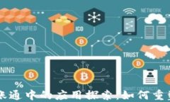 区块链在金融一账通中的应用探索：如