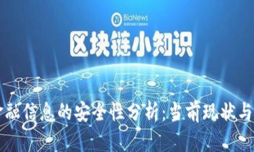 区块链金融信息的安全性分析：当前现状与未来挑战