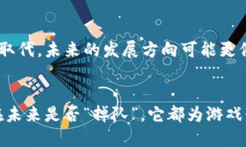    区块链游戏的未来：区块链掉队是真的吗？探索游戏行业的变革  / 

 guanjianci  区块链游戏, 游戏产业, 区块链技术, 数字货币  /guanjianci 

引言
在过去的几年中，区块链技术已成为一个热门话题，尤其是在游戏行业。这种去中心化的技术为游戏开发者和玩家创造了新的机会和挑战。然而，随着时间的推移，有些人开始质疑区块链在游戏行业中的实际应用，是否真的存在“掉队”的情况。本文将深入探讨区块链游戏的现状和未来，解析为何有人会认为区块链掉队是真的，并从多个角度分析这一议题。

区块链游戏的崛起
区块链游戏的兴起始于对数字资产持有和交易的需求。传统游戏中，玩家通常无法真正拥有他们的虚拟物品，而区块链技术通过不可篡改的账本技术，为玩家提供了真正的数字所有权。玩家可以在区块链上创建、买卖和交换他们的虚拟资产，极大地丰富了游戏的玩法和经济体系。
例如，像《CryptoKitties》这样的游戏在2017年快速蹿红，吸引了大量玩家的关注。当时，玩家在这个养猫的游戏中可以购买、繁殖和交易独一无二的虚拟猫咪，每只猫咪都是通过区块链技术生成的独特数字资产。这一现象引发了更多开发者投入到区块链游戏的开发中，各类基于区块链的游戏纷纷涌现。

区块链技术的局限性
尽管区块链游戏的前景广阔，但也存在着不少局限性，使得部分人对其未来感到忧虑。
首先，区块链技术的性能和可扩展性问题亟待解决。大部分区块链平台（如以太坊）在交易速度和处理能力方面仍无法与传统中心化系统相媲美。游戏中往往涉及大量实时交互和数据处理，区块链的低吞吐量可能导致游戏体验不佳。
其次，区块链技术的复杂性对普通玩家而言可能是一个障碍。许多玩家在参与区块链游戏时需要了解数字货币的基本知识、如何设置钱包以及如何购买和交换资产。这些技术门槛可能导致许多人却步，从而使得市场规模受限。

区块链掉队的迹象
随着游戏市场的发展，有一些迹象表明区块链可能正在“掉队”。首先，主流游戏开发公司并不急于全面拥抱区块链技术。大部分传统游戏仍然专注于游戏体验、增强用户黏性，而非引入区块链来改变其根本结构。这意味着区块链技术在产业升级中的应用场景受到制约。
其次，用户的参与度在某些区块链游戏中出现了下滑。尤其是在炒作过后，一些项目因缺乏实际的游戏性和可玩性，而让玩家失去兴趣。在这种情况下，投资者和玩家的信心都遭到了打击，从而影响了区块链游戏的整体发展。
再者，监管问题也给区块链游戏的发展带来了不确定性。许多国家和地区对加密货币的政策采取谨慎态度，可能会影响区块链游戏的合法性和市场准入。这种不确定性也让许多开发者和投资者望而止步。

区块链游戏未来的机遇
尽管存在“掉队”的声音，区块链游戏依然拥有多种潜在的机遇。
首先，随着技术的进步，区块链性能和用户体验有望得到改善。许多开发者正在创新和区块链技术，以提高交易速度和降低费用，解决玩家在游戏中遇到的痛点。
其次，随着玩家和开发者越来越熟悉数字资产和区块链的特性，未来可能会看到更多结合区块链和传统游戏的混合模式。这种混合模式不仅可以提供玩家真实的资产所有权，还能提高游戏的可玩性和深度。
再者，去中心化的金融（DeFi）理念逐渐被接受，许多区块链游戏正在探索将金融元素融入游戏中，创造新的经济体系，从而吸引更多玩家参与以及流动资金的进入。

用户对区块链游戏的疑虑
用户在参与区块链游戏时，往往会有一些疑问和顾虑，以下是一些常见的问题：

1. 区块链游戏真的值得投资吗？
在考虑是否投资区块链游戏时，投资者应该从多个方面进行评估。首先，要看游戏项目的背景，包括开发团队的经验、项目的目标和市场需求。其次，分析游戏的可玩性和长期发展潜力，不仅仅关注短期的价格波动。投资者还应该关注社区的活跃程度和用户反馈，因为一个活跃的社区往往意味着更大的成长潜力。

2. 区块链游戏的安全性如何？
区块链游戏的安全性主要涉及到数字资产的存储和交易保障。玩家在选择区块链游戏时，需确认游戏是否采用了成熟的安全技术，比如多重签名、加密协议等。此外，用户还要学会安全地管理自己的数字钱包，避免因操作不当而导致资产损失。同时，也要关注游戏平台和协议的审计报告，以确保其安全性。

3. 区块链技术会如何改变游戏玩法？
区块链技术可以为游戏玩法带来根本性的改变。通过实现真正的资产所有权，玩家可以在不同游戏之间自由流通资产，实现跨游戏交易。同时，区块链也可以为游戏引入全新的经济模式，使得玩家的贡献（如时间投入、创造内容等）获得相应的回报。此外，区块链还为游戏开发者提供了新的商业模式，例如通过出售游戏内数字资产和NFT实现收入增值。

4. 我如何选择一个好的区块链游戏？
选择区块链游戏时，玩家应首先考虑游戏的核心玩法和乐趣，其次查阅项目的白皮书，了解其经济模型和可持续性。此外，玩家还可以从社交媒体、游戏社区等渠道获取其他玩家的反馈与评测，帮助自己做出更明智的决定。最重要的是，玩家应做好风险管理，只投入自己能够承受损失的资金。

5. 区块链游戏是否会取代传统游戏？
区块链游戏虽然在某些方面表现出色，但谈到取代传统游戏，仍需谨慎。许多玩家更注重的是游戏的可玩性而非资产交易的可能性，传统游戏的丰富体验仍难以被取代。未来的发展方向可能更倾向于结合两者的优点，建立一个多元化的游戏生态系统。同时，区块链技术的成熟与应用也需要时间，因此短期内大规模取代是不现实的。

结论
总的来说，区块链游戏的未来仍充满希望，尽管面临着一些挑战与质疑。随着技术的发展和用户认知的提升，区块链游戏将逐渐找到自己的定位。无论区块链游戏在未来是否“掉队”，它都为游戏行业带来了全新的思考和视角。