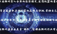    区块链游戏的未来：区块链掉队是真