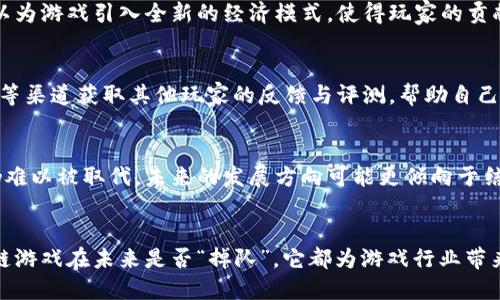    区块链游戏的未来：区块链掉队是真的吗？探索游戏行业的变革  / 

 guanjianci  区块链游戏, 游戏产业, 区块链技术, 数字货币  /guanjianci 

引言
在过去的几年中，区块链技术已成为一个热门话题，尤其是在游戏行业。这种去中心化的技术为游戏开发者和玩家创造了新的机会和挑战。然而，随着时间的推移，有些人开始质疑区块链在游戏行业中的实际应用，是否真的存在“掉队”的情况。本文将深入探讨区块链游戏的现状和未来，解析为何有人会认为区块链掉队是真的，并从多个角度分析这一议题。

区块链游戏的崛起
区块链游戏的兴起始于对数字资产持有和交易的需求。传统游戏中，玩家通常无法真正拥有他们的虚拟物品，而区块链技术通过不可篡改的账本技术，为玩家提供了真正的数字所有权。玩家可以在区块链上创建、买卖和交换他们的虚拟资产，极大地丰富了游戏的玩法和经济体系。
例如，像《CryptoKitties》这样的游戏在2017年快速蹿红，吸引了大量玩家的关注。当时，玩家在这个养猫的游戏中可以购买、繁殖和交易独一无二的虚拟猫咪，每只猫咪都是通过区块链技术生成的独特数字资产。这一现象引发了更多开发者投入到区块链游戏的开发中，各类基于区块链的游戏纷纷涌现。

区块链技术的局限性
尽管区块链游戏的前景广阔，但也存在着不少局限性，使得部分人对其未来感到忧虑。
首先，区块链技术的性能和可扩展性问题亟待解决。大部分区块链平台（如以太坊）在交易速度和处理能力方面仍无法与传统中心化系统相媲美。游戏中往往涉及大量实时交互和数据处理，区块链的低吞吐量可能导致游戏体验不佳。
其次，区块链技术的复杂性对普通玩家而言可能是一个障碍。许多玩家在参与区块链游戏时需要了解数字货币的基本知识、如何设置钱包以及如何购买和交换资产。这些技术门槛可能导致许多人却步，从而使得市场规模受限。

区块链掉队的迹象
随着游戏市场的发展，有一些迹象表明区块链可能正在“掉队”。首先，主流游戏开发公司并不急于全面拥抱区块链技术。大部分传统游戏仍然专注于游戏体验、增强用户黏性，而非引入区块链来改变其根本结构。这意味着区块链技术在产业升级中的应用场景受到制约。
其次，用户的参与度在某些区块链游戏中出现了下滑。尤其是在炒作过后，一些项目因缺乏实际的游戏性和可玩性，而让玩家失去兴趣。在这种情况下，投资者和玩家的信心都遭到了打击，从而影响了区块链游戏的整体发展。
再者，监管问题也给区块链游戏的发展带来了不确定性。许多国家和地区对加密货币的政策采取谨慎态度，可能会影响区块链游戏的合法性和市场准入。这种不确定性也让许多开发者和投资者望而止步。

区块链游戏未来的机遇
尽管存在“掉队”的声音，区块链游戏依然拥有多种潜在的机遇。
首先，随着技术的进步，区块链性能和用户体验有望得到改善。许多开发者正在创新和区块链技术，以提高交易速度和降低费用，解决玩家在游戏中遇到的痛点。
其次，随着玩家和开发者越来越熟悉数字资产和区块链的特性，未来可能会看到更多结合区块链和传统游戏的混合模式。这种混合模式不仅可以提供玩家真实的资产所有权，还能提高游戏的可玩性和深度。
再者，去中心化的金融（DeFi）理念逐渐被接受，许多区块链游戏正在探索将金融元素融入游戏中，创造新的经济体系，从而吸引更多玩家参与以及流动资金的进入。

用户对区块链游戏的疑虑
用户在参与区块链游戏时，往往会有一些疑问和顾虑，以下是一些常见的问题：

1. 区块链游戏真的值得投资吗？
在考虑是否投资区块链游戏时，投资者应该从多个方面进行评估。首先，要看游戏项目的背景，包括开发团队的经验、项目的目标和市场需求。其次，分析游戏的可玩性和长期发展潜力，不仅仅关注短期的价格波动。投资者还应该关注社区的活跃程度和用户反馈，因为一个活跃的社区往往意味着更大的成长潜力。

2. 区块链游戏的安全性如何？
区块链游戏的安全性主要涉及到数字资产的存储和交易保障。玩家在选择区块链游戏时，需确认游戏是否采用了成熟的安全技术，比如多重签名、加密协议等。此外，用户还要学会安全地管理自己的数字钱包，避免因操作不当而导致资产损失。同时，也要关注游戏平台和协议的审计报告，以确保其安全性。

3. 区块链技术会如何改变游戏玩法？
区块链技术可以为游戏玩法带来根本性的改变。通过实现真正的资产所有权，玩家可以在不同游戏之间自由流通资产，实现跨游戏交易。同时，区块链也可以为游戏引入全新的经济模式，使得玩家的贡献（如时间投入、创造内容等）获得相应的回报。此外，区块链还为游戏开发者提供了新的商业模式，例如通过出售游戏内数字资产和NFT实现收入增值。

4. 我如何选择一个好的区块链游戏？
选择区块链游戏时，玩家应首先考虑游戏的核心玩法和乐趣，其次查阅项目的白皮书，了解其经济模型和可持续性。此外，玩家还可以从社交媒体、游戏社区等渠道获取其他玩家的反馈与评测，帮助自己做出更明智的决定。最重要的是，玩家应做好风险管理，只投入自己能够承受损失的资金。

5. 区块链游戏是否会取代传统游戏？
区块链游戏虽然在某些方面表现出色，但谈到取代传统游戏，仍需谨慎。许多玩家更注重的是游戏的可玩性而非资产交易的可能性，传统游戏的丰富体验仍难以被取代。未来的发展方向可能更倾向于结合两者的优点，建立一个多元化的游戏生态系统。同时，区块链技术的成熟与应用也需要时间，因此短期内大规模取代是不现实的。

结论
总的来说，区块链游戏的未来仍充满希望，尽管面临着一些挑战与质疑。随着技术的发展和用户认知的提升，区块链游戏将逐渐找到自己的定位。无论区块链游戏在未来是否“掉队”，它都为游戏行业带来了全新的思考和视角。