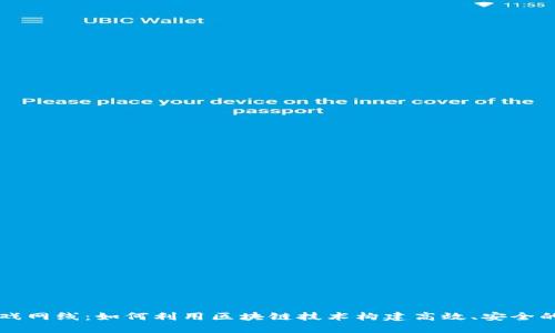 区块链游戏网线：如何利用区块链技术构建高效、安全的游戏生态
