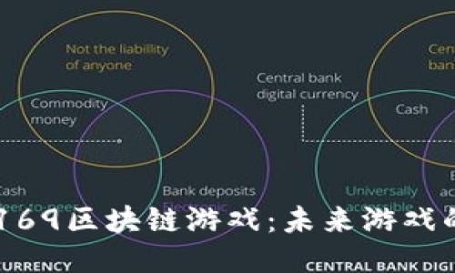 探索16169区块链游戏：未来游戏的新纪元
