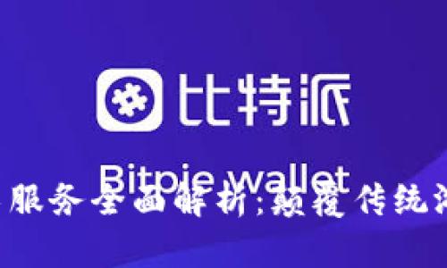 ziaoti游戏区块链技术服务全面解析：颠覆传统游戏行业的现实与趋势