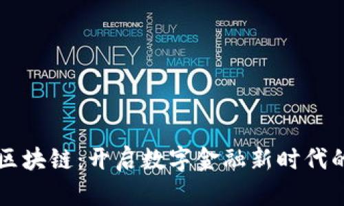 盛立金融区块链：开启数字金融新时代的关键技术