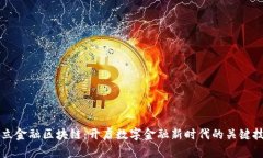 盛立金融区块链：开启数字金融新时代