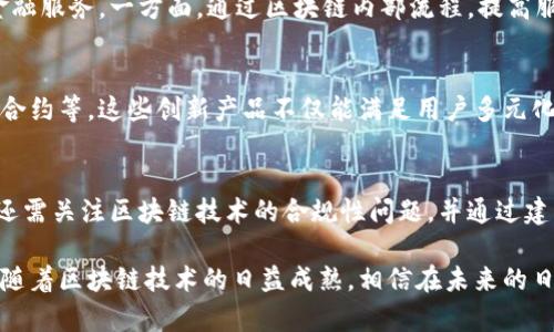   京东金融背后的区块链技术解析 / 
 guanjianci 京东金融,区块链,金融科技,数字货币 /guanjianci 

在当今数字化的时代，区块链技术越来越受到金融界的广泛关注和应用。京东金融作为中国领先的金融科技公司之一，涉及的金融服务涵盖了支付、信贷、投资等多个领域，其是否与区块链技术有关也引发了众多用户的关注与讨论。

首先，我们需要理解什么是区块链。区块链是一种去中心化的分布式账本技术，能够确保交易记录的安全性和透明性。通过密码学的手段，区块链为每一笔交易提供了不可篡改和可追溯的特性，因此在数字货币、智能合约、供应链管理等领域得到了广泛应用。在金融科技的发展中，区块链的应用前景被认为是乐观的，它可以提高交易效率、降低成本，并且增强安全性。

京东金融作为一家以技术驱动金融服务的公司，其在金融科技领域的创新不仅依靠传统的技术，更逐渐向区块链等新兴技术延伸。首先，京东金融在某些项目中引入了区块链技术，以提升透明度和安全性。例如，在数字资产的管理与交易过程中，京东金融会利用区块链技术保持交易记录的透明性和不可篡改性。

京东金融与区块链的关系
京东金融的发展不仅仅依赖于传统的互联网金融模式，而是开始逐步探索并实施区块链技术。这种探索主要体现在数字身份、资产管理和信用体系等方面。

1. 数字身份：京东金融在其区块链项目中，尝试建立一种基于区块链的数字身份管理体系。这种数字身份体系可以减轻用户在不同金融机构之间反复提交个人信息的负担，同时通过区块链的透明性，增强数据的安全性和可信度。这对于金融服务来说，无疑是一步重要的进展。

2. 资产管理：区块链技术也为数字资产的管理和交易提供了新的可能性。京东金融采用区块链技术来确认和跟踪资产的流转，确保所有交易的信息都是公开且不可篡改的。这一过程能够提升资产的流动性，并且让投资者对其资金流向更加清晰明了。

3. 信用体系：利用区块链构建信用体系是京东金融的另一个重要探索方向。通过区块链，京东能够更加高效地收集用户的信用数据，并利用这些数据建立更为精准的信用评级体系。这不仅能提高放贷效率，还能降低信贷风险。

影响金融领域的技术趋势
随着区块链技术的不断成熟，其在金融领域的应用场景也越来越丰富。尤其是在京东金融这样的公司不断创新的背景下，区块链技术的潜力愈加显著。

1. 透明性提升：新技术的引入使得多数金融交易变得可追溯。通过区块链，参与交易的各方能够实时查看交易的具体信息，确保交易过程的公平和透明。这个特点无疑为金融行业建立起了一种新的信任机制。

2. 成本降低：在传统金融中，流程的复杂性往往会增加运营成本。而利用区块链技术，许多中介环节可以被去除，带来更为简单便捷的服务模式，从而有效降低金融服务的成本。

3. 增强安全性：区块链使用的加密技术能够有效防止数据被篡改。金融机构可以在此基础上，对客户信息与交易数据进行更为安全的存储和处理，从而减少金融欺诈行为的发生。

相关问题探讨
为了更好地理解京东金融与区块链之间的关系，以下是五个相关的讨论问题：

问题一：京东金融如何利用区块链技术提升用户信任？
在金融科技的背景下，用户对金融产品的信任是至关重要的。京东金融利用区块链技术，通过其透明性和不可篡改的特性，向用户保证其交易与数据的安全。例如，用户可以随时验证自己的交易记录及相关资产信息，确保没有被篡改或遗漏。这使得用户在接受京东金融服务时会更加安心，有助于提升品牌形象和用户忠诚度。

问题二：区块链在京东金融的应用面临哪些挑战？
虽然区块链带来了诸多优势，但京东金融在实施过程中也面临一些挑战。首先，技术层面的挑战，例如区块链技术的性能和扩展性，尤其在交易量趋大的情况下，如何快速处理大量交易成为关键问题。其次，合规性挑战，金融行业受到严格的监管，如何在遵循法律规定的同时引入新技术，也是亟待解决的问题。

问题三：京东金融的区块链服务如何应对市场竞争？
金融科技市场竞争不断加剧，京东金融必须在区块链领域寻求差异化发展。在此方面，京东金融可以通过加强技术研发，深入挖掘用户需求，提供更为个性化的金融服务。一方面，通过区块链内部流程，提高服务效率，另一方面，在用户体验上下功夫，构建更为友好的操作界面，吸引更多用户使用其金融服务。

问题四：区块链如何影响京东金融的产品创新？
区块链无疑为京东金融的产品创新注入了新的活力。通过与区块链的结合，京东金融能够开发出更多种类的金融产品，如基于区块链的数字资产管理系统、智能合约等。这些创新产品不仅能满足用户多元化的需求，还有助于提高金融服务的透明度与安全性，实现更高效的资产运作。

问题五：未来京东金融在区块链领域的发展方向是什么？
展望未来，京东金融在区块链领域的发展将方向明确。一方面，继续加强与区块链技术相关的研发和投资，努力追踪和应用最新的技术进展。另一方面，京东金融还需关注区块链技术的合规性问题，并通过建立完善的风险控制机制，确保在引入新技术的同时保障用户的信息安全与金融稳定。

综上所述，京东金融与区块链技术之间的关联在不断加深。这种深度结合不仅为京东金融带来了新的发展机遇，也为金融行业的创新变革提供了全新的可能性。随着区块链技术的日益成熟，相信在未来的日子里，京东金融将继续发挥这一技术的优势，推动金融科技的前进与发展。